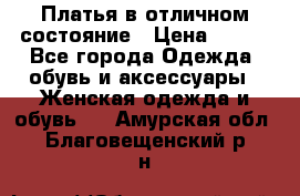 Платья в отличном состояние › Цена ­ 500 - Все города Одежда, обувь и аксессуары » Женская одежда и обувь   . Амурская обл.,Благовещенский р-н